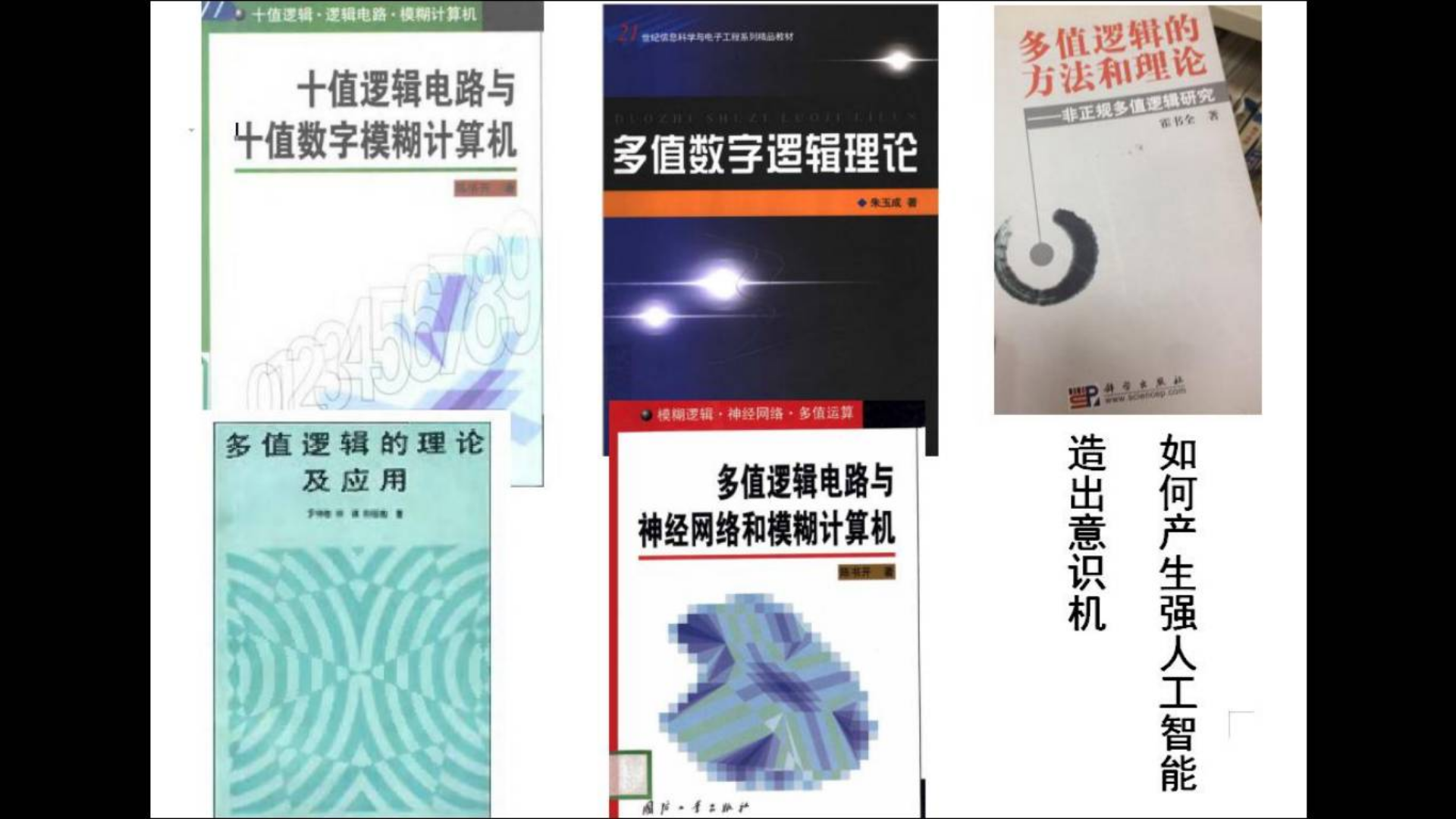 如何产生强人工智能,造三进制计算机,多进制计算机,意识机